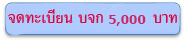 จดบริษัท